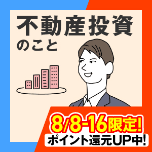 ★高還元★ JPリターンズ(マンション投資無料個別面談/年収700万円以上)