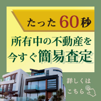 不動産を簡易査定！