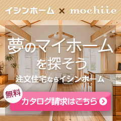 イシンホームカタログ請求【持ち家計画】
