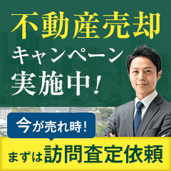 ※月3組限定※専任媒介契約完了【持ち家売却】