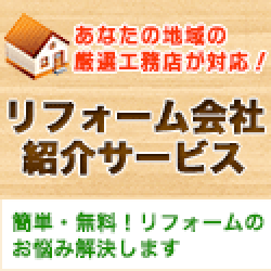自然派リフォーム工務店紹介サイト