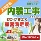 内装工事のことなら(内装マスター)