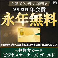 三井住友カード ビジネスオーナーズ ゴールド（カード発行）