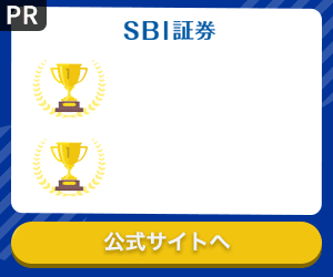 【無料口座開設で成果！】SBI証券　口座開設