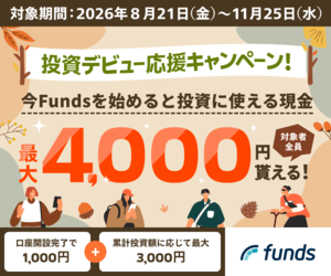固定利回りの資産運用Funds（ファンズ）【10万円投資】