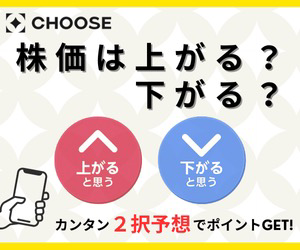 投資体験しながらポイ活できる「CHOOSE」