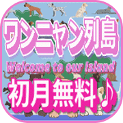 ワンニャン列島（au・docomo限定：無料お試し登録）【iOS・Android】