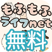 もふもふライフnet（au・docomo限定：無料お試し登録）【iOS・Android】