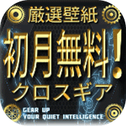 クロスギア（au・docomo限定：無料お試し登録）【iOS・Android】