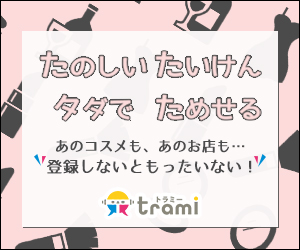 トラミー