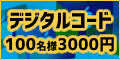 デジタルコード プレゼント キャンペーン