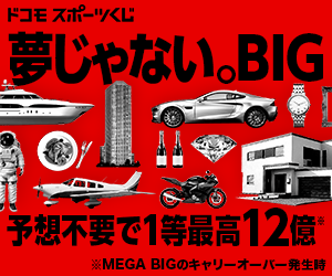 ドコモスポーツくじ