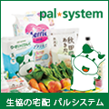 【無料資料請求】生協の食品宅配パルシステム