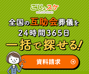 互助会資料請求