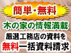 木の家・自然素材住宅の工務店が探せる無料一括資料請求