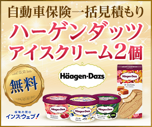 保険窓口のインズウェブ！【期間限定ハーゲンダッツ2個プレゼント】