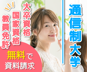 なるには進学サイト「通信制大学」