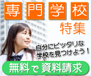 なるには進学サイト「専門学校特集」