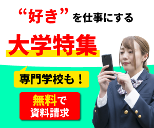 なるには進学サイト「大学部特集」