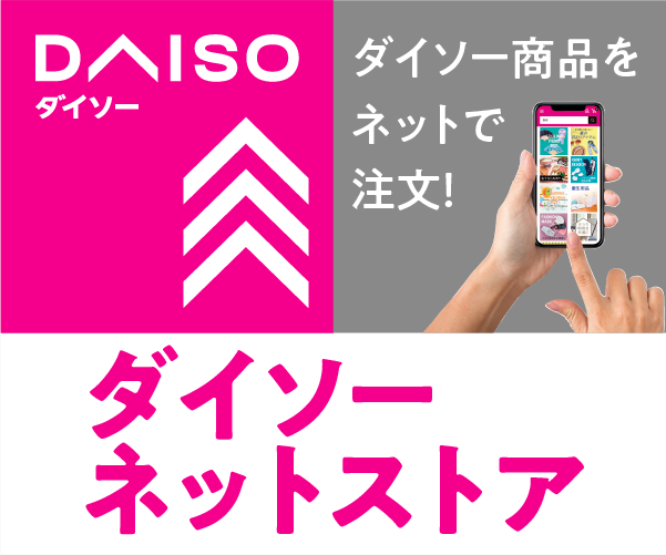 公式通販【ダイソーネットストア】