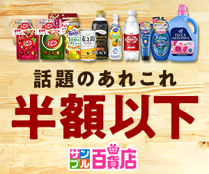 話題の商品がお得に試せる【サンプル百貨店】