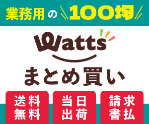 ワッツまとめ買いプラスオンライン