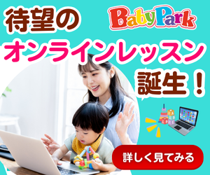 ベビーパーク　オンライン親子教室