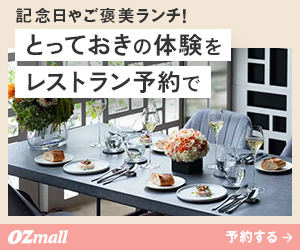 【OZmall（オズモール）】プレミアム予約