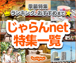 ホテル・宿予約サイトなら【じゃらんnet】