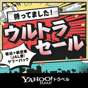 Yahoo!トラベル「ヤフーパック（宿泊＋航空券）JAL便利用