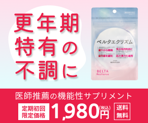 更年期のお悩みに着目して誕生・日本初機能性サプリ【ベルタエクリズム】