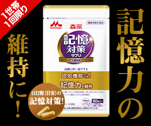 【森永乳業】記憶対策サプリ