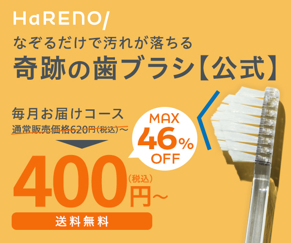 人生100年時代の新習慣！なぞるだけで汚れが落ちる歯ブラシ【奇跡の歯ブラシ】