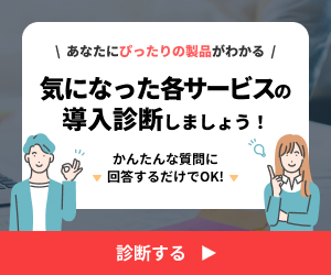 【リピートOK！】ITトレンド ビジネスツール導入診断