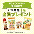 生協の宅配『おうちＣＯ-ＯＰ』