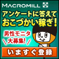 マクロミル「インターネットアンケートモニター募集」