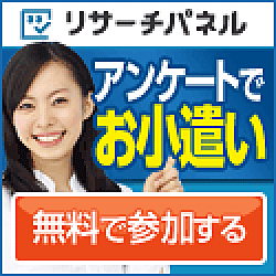 リサーチパネル