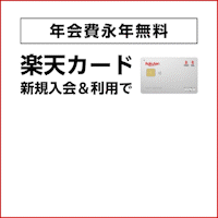 楽天カード