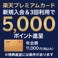 楽天プレミアムカード
