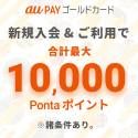 au PAY ゴールドカード