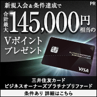 三井住友カード ビジネスオーナーズ プラチナプリファード（カード発行）