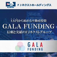 【新】GALA FUNDING　10万出資