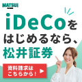 【口座開設】松井証券 iDeCo