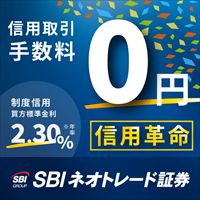 SBIネオトレード証券