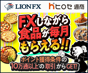 ヒロセ通商 LION FX