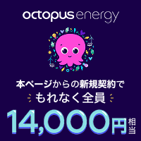 【最大15,000円相当お得！】新電力サービスのオクトパスエナジー