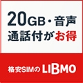 【LIBMO】新規WEB申込み