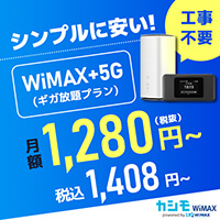 業界最安値のカシモWiMAX