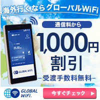 グローバルWiFi