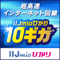 IIJmioひかり